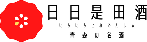 日日是田酒